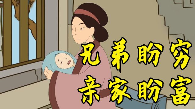 俗语:“兄弟盼穷,亲家盼富”,有道理吗?人生百态要早知道