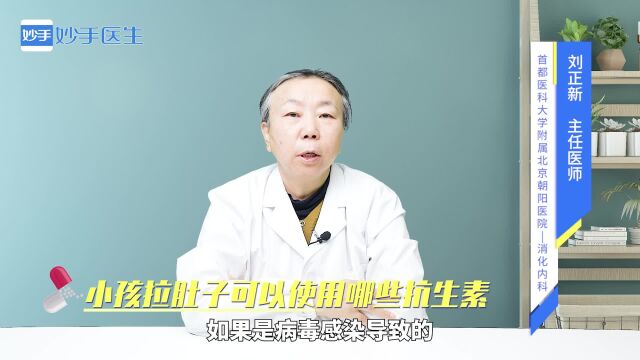 医生告诉你:小孩拉肚子可以使用哪些抗生素?