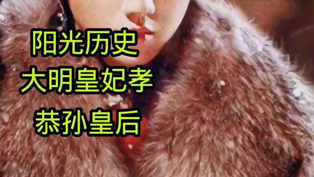 阳光历史:大明皇妃孝,恭孙皇后.