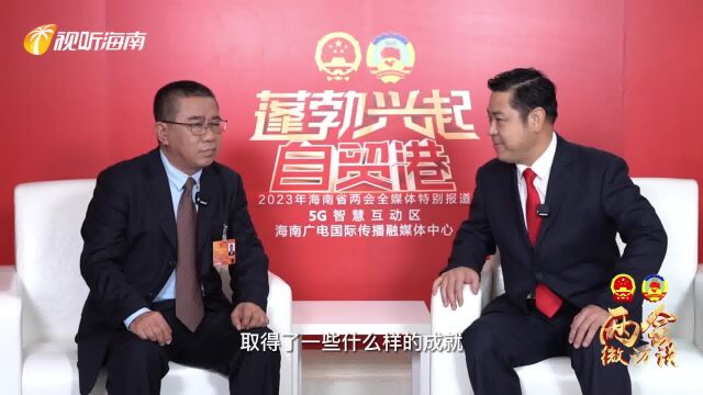 两会微访谈丨毛东利:以高水平生态环境保护支撑和服务海南自贸港高质量发展#蓬勃兴起自贸港