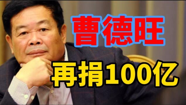 出资100亿建大学,企业家曹德旺累计捐出260亿,边开公司边做慈善