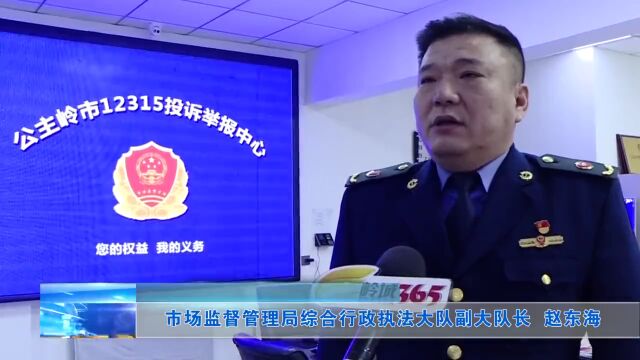 公主岭市场监管局:加强节日市场监管 打造放心消费环境