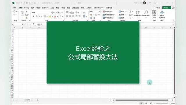 Excel经验之公式替换大法 #excel函数 #excel技巧 #excel教学