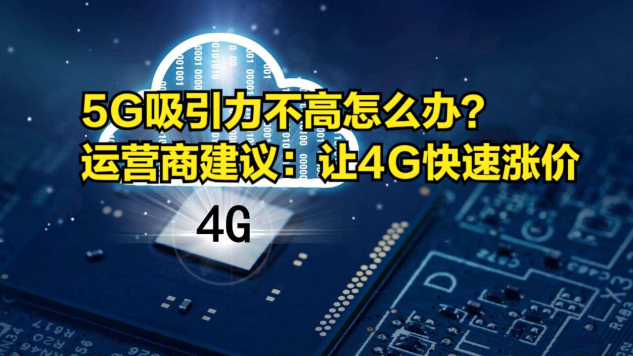 5G吸引力不高怎么办?运营商建议:让4G快速大涨价