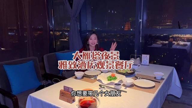 给大家找到一家观景餐厅,大雁塔和大唐不夜城做背景,而且3人只要200多#心动过年玩乐指南 #氛围感餐厅打卡 #打卡浪漫约会地