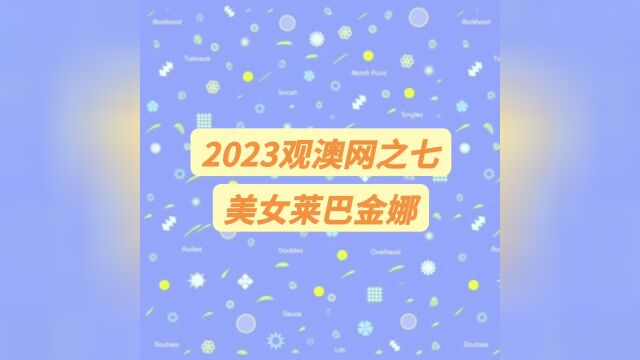 2023观澳网之七:美女莱巴金娜