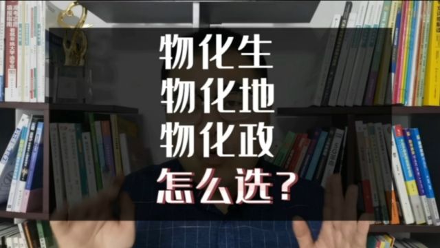 新高考选科物化生、物化地、物化政该怎么选?看这4点给你答案!