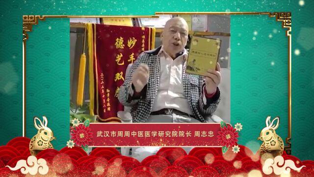 周志忠携国医们祝全国人民新年快乐