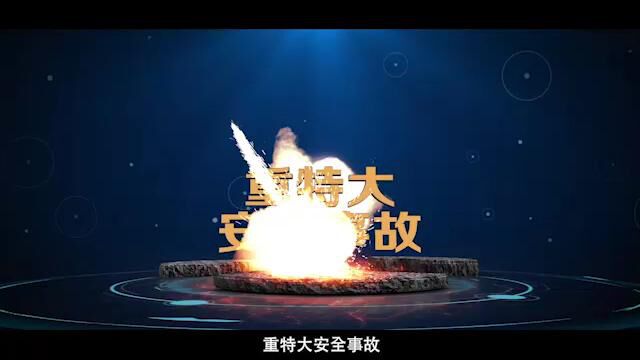 山西省晋中市平遥峰岩煤焦集团二亩沟煤业有限公司重大瓦斯爆炸事故警示教育片