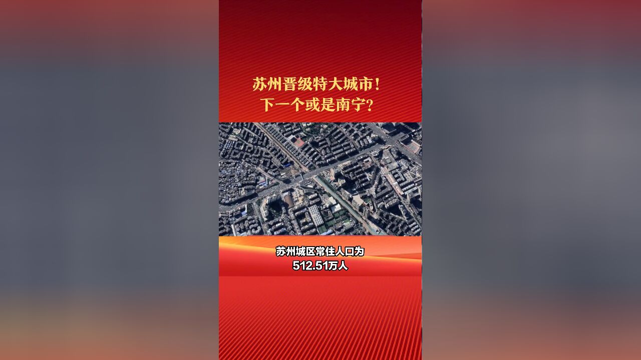 中国又一个特大城市诞生:苏州晋级特大城市!下一个或是南宁?