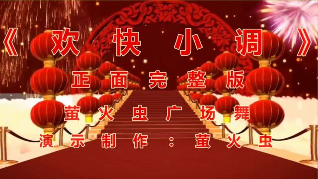 广场舞《欢快小调》动感欢快40步 好听的鼓点舞曲 适合节日跳