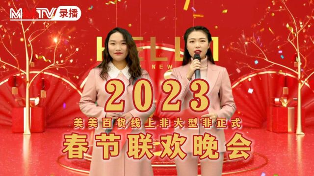 2023年恩施美美百货春节拜年视频非正式春晚