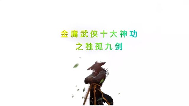 金庸武侠十大神功之独孤九剑