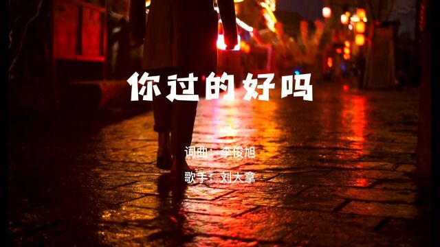 音乐MV《你过的好吗》