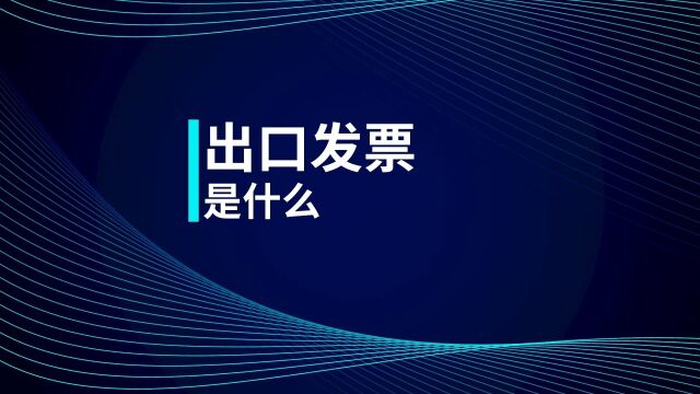 初级会计考点:出口发票是什么