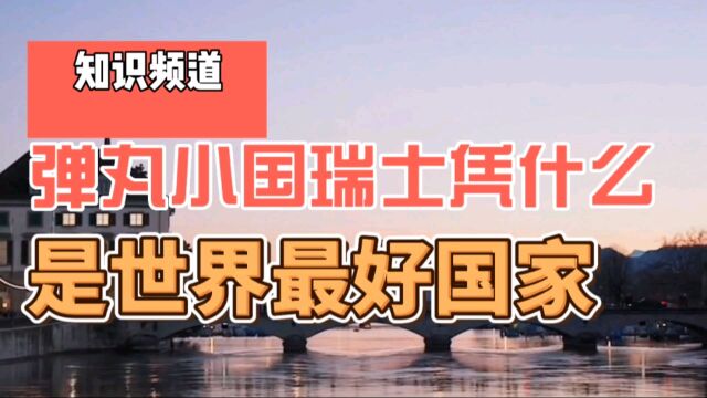 全世界最好的国家居然是它,人口不足千万,却有14家世界五百强