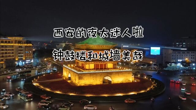 西安城墙能完整保存下来真是棒,钟楼的夜景在旁边商场拍最佳!