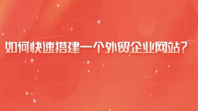 外贸企业怎么建立自己的网站,分享外贸网站搭建