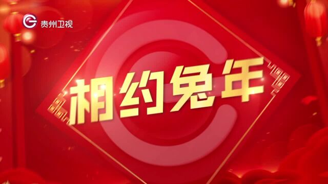 贵州卫视推出2023春节特别编排,向您贺新春!