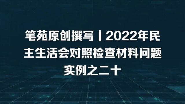 这个问题查摆是下了功夫的,很深刻!民主生活会对照检查材料范文