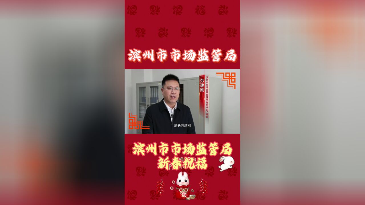 滨州市市场监管局给大家拜年啦!恭祝大家身体健康、阖家幸福、万事顺遂!