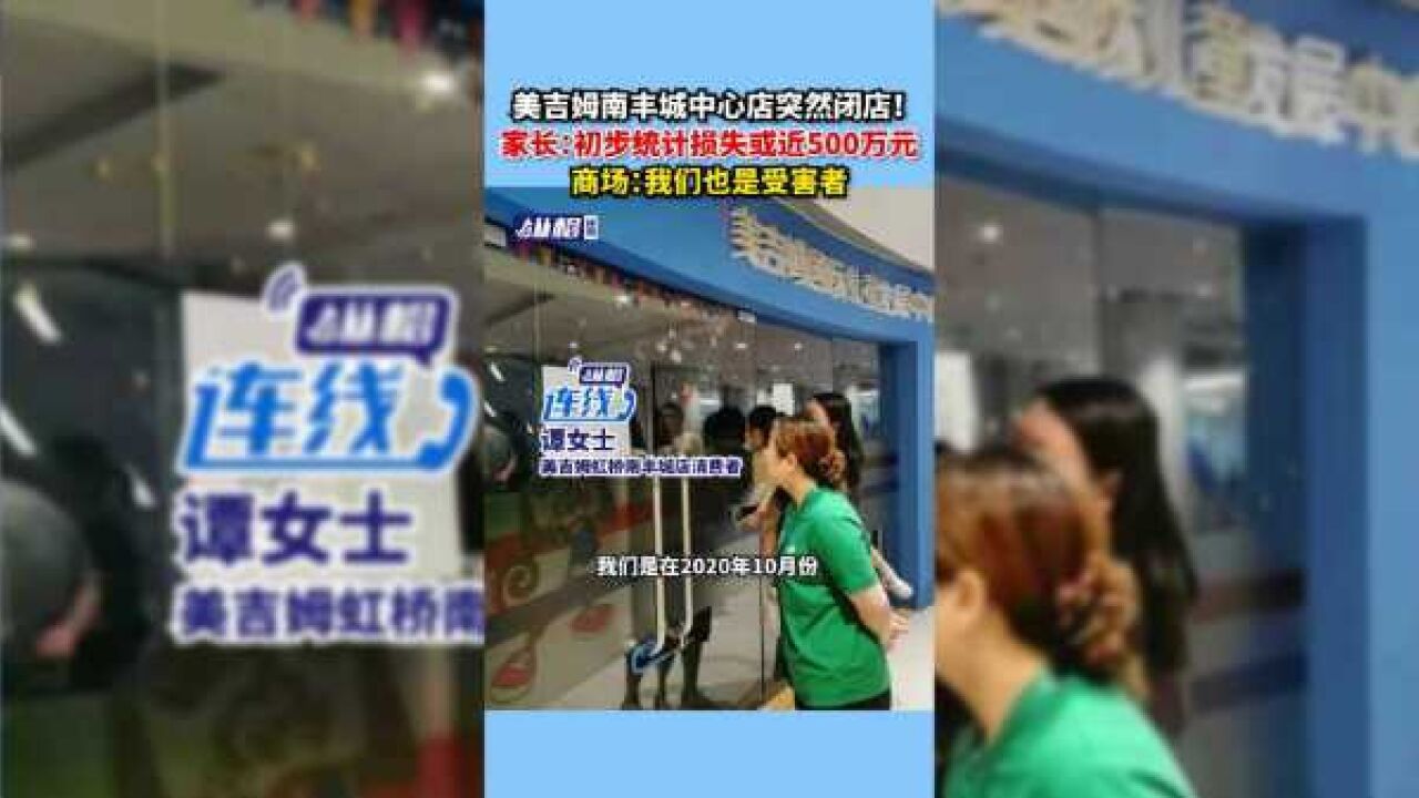 美吉姆南丰城中心店突然闭店!家长:初步统计损失或近500万元;商场:我们也是受害者