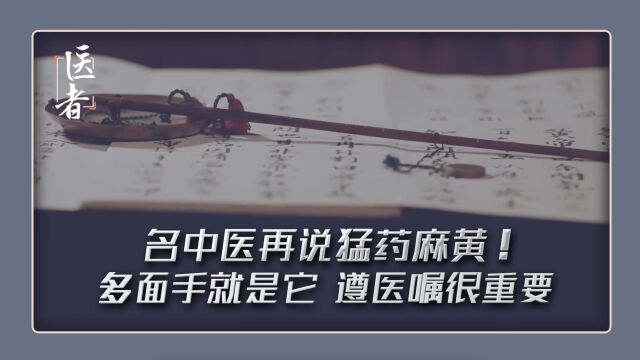 名中医再说猛药麻黄 多面手就是它 遵医嘱很重要哦