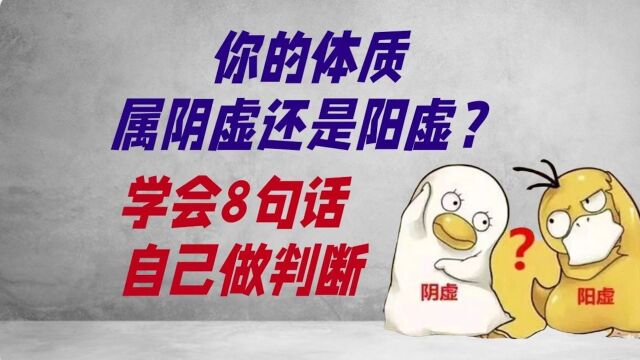 你的体质属阴虚还是阳虚?学会8句话,自己做判断