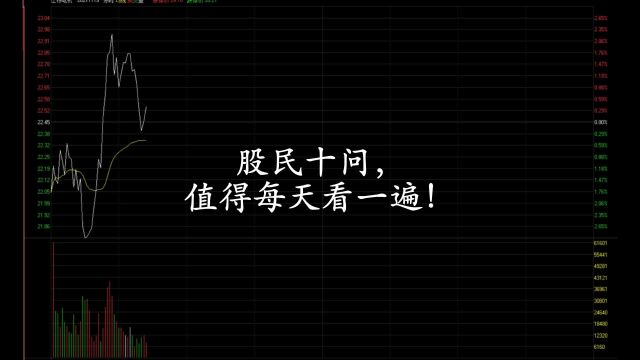 股民十问,每天开盘前看一遍!