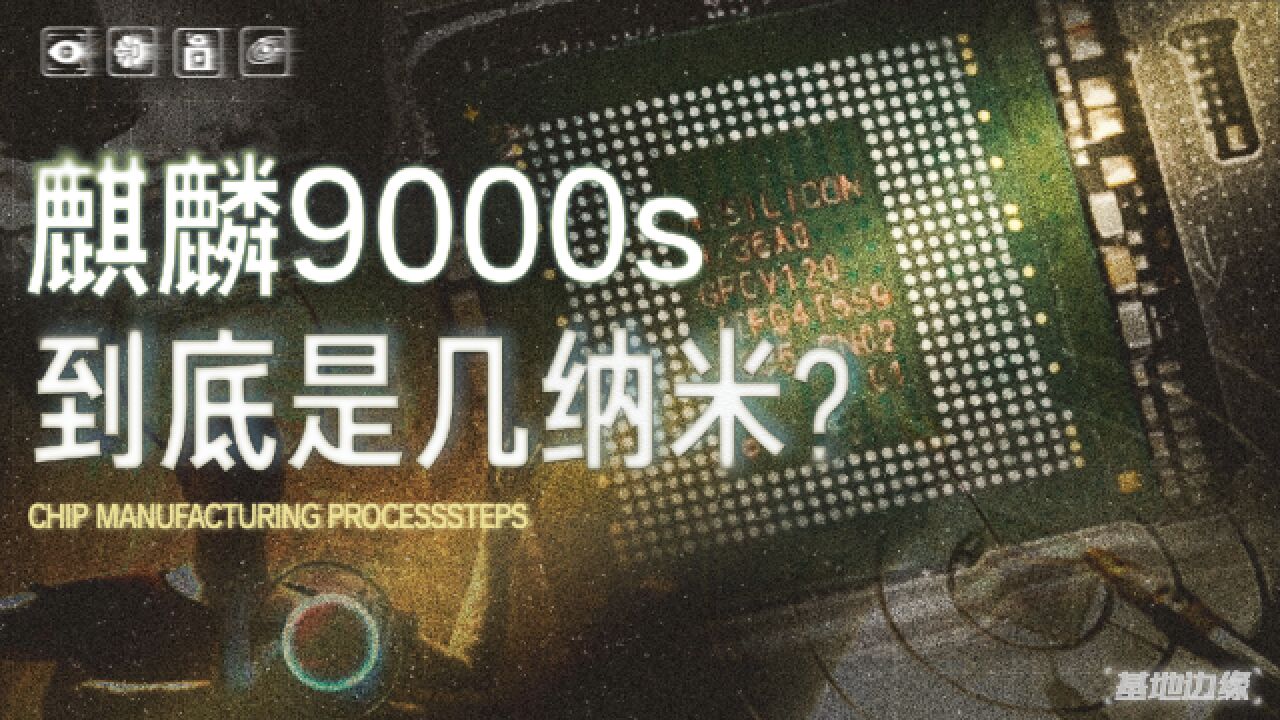 华为麒麟9000s到底是几纳米制程?