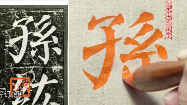 这“孙”字不好写,但写好了真不错,《颜勤礼碑》值得深入学习