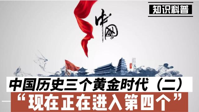 中国历史三个黄金时代(二),现在正在进入第四个