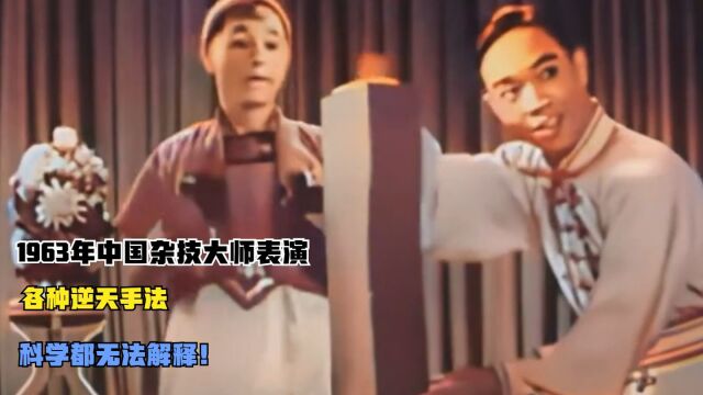 1963年中国杂技大师表演,各种逆天手法,科学都无法解释!