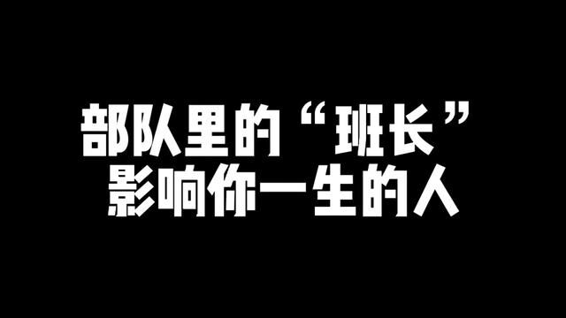 部队里的班长,影响你一生的人,建议你看到最后哦! #新兵连 #参军入伍 #班长 #保家卫国 #新兵