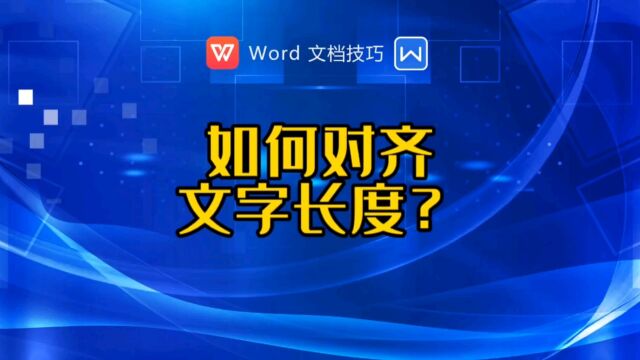 如何将不同长度的文字整列对齐?