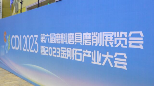 第六届中国(郑州)国际磨料磨具磨削展览会暨2023金刚石产业大会在郑开幕