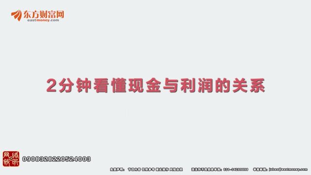 2分钟看懂现金与利润的关系