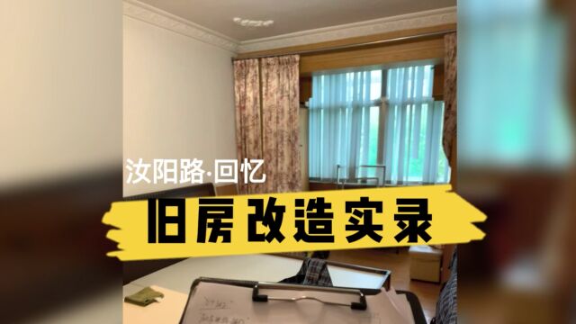 青岛汝阳路国棉宿舍旧房改造,瓷脚线使用