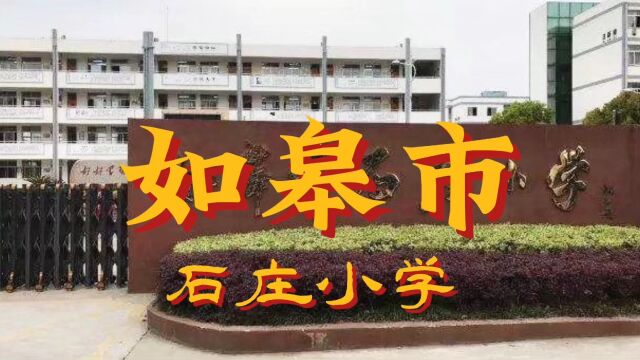 江苏省南通如皋市石庄小学