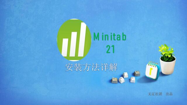 Minitab 21安装教程分享