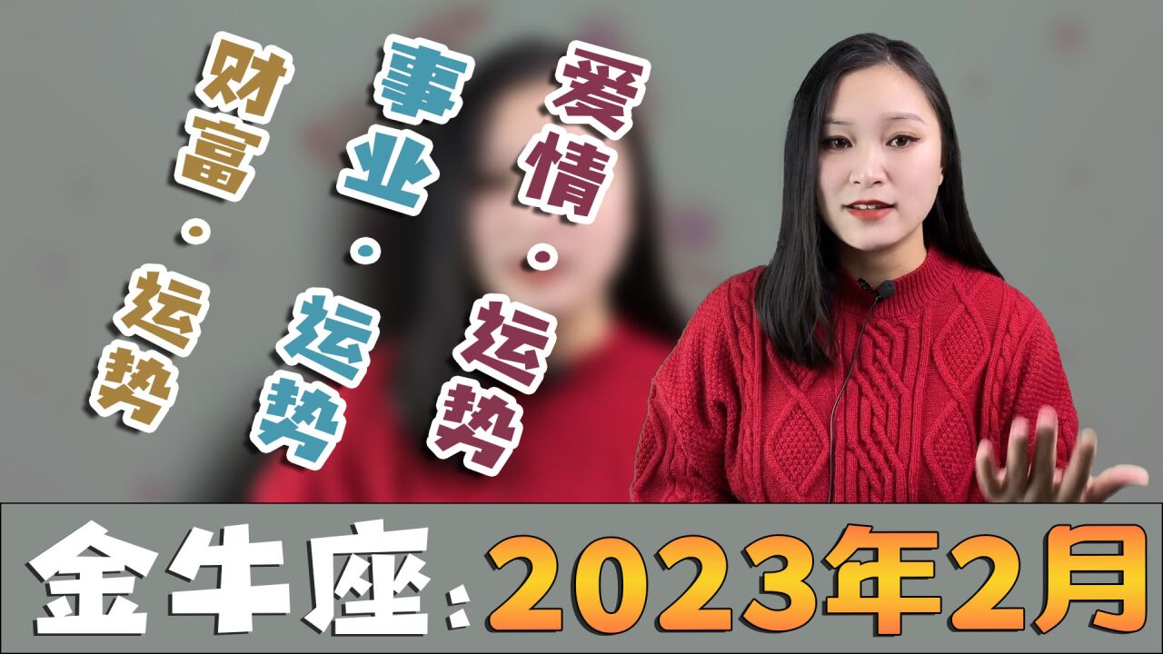 金牛座:2023年事业、爱情与财富怎么样?在某种程度上可能有困扰