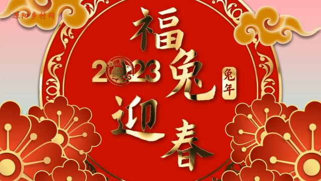 2023年原阳县路寨乡郑村第四届春节文艺演出