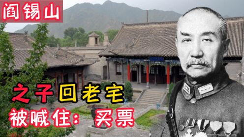 阎锡山客死异乡，30年后儿子回忻州老宅被拦住：同志请买票