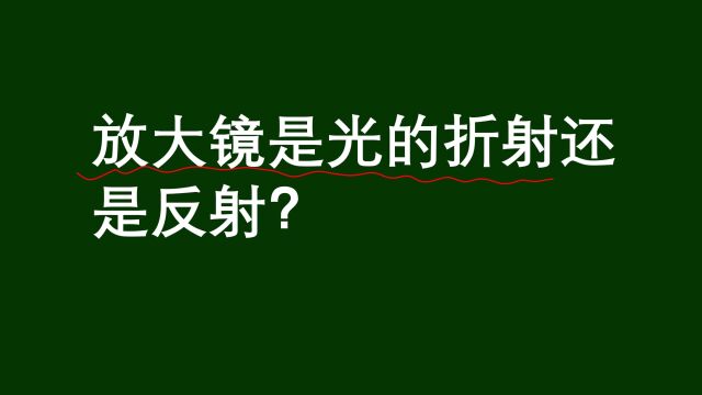 初中物理:放大镜是光的折射还是反射?