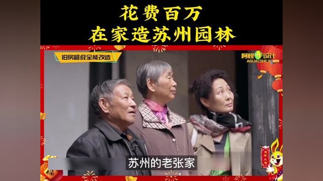 苏州拆迁户往老城区跑,孝顺女儿买房直接入住,在家享受苏州园林 #装修 #改造前vs改造后 #设计案例分享