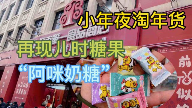 小年夜上海第一食品买年货,再现儿时糖果老品牌“阿咪奶糖”