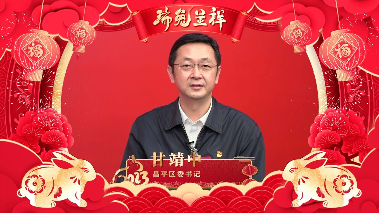 昌平区委书记甘靖中新春祝福