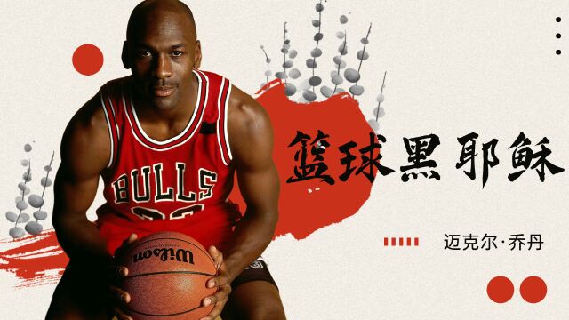 NBA:篮球黑耶稣,迈克尔ⷮŠ乔丹