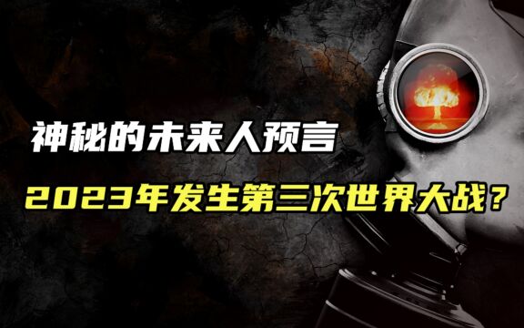 2023年将发生第三次世界大战?来自未来人的预言,真的靠谱吗