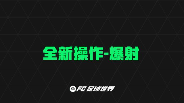 《FC足球世界》新世代引擎:全新操作与花式